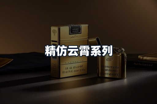 精仿云霄系列