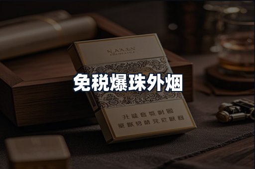 免税爆珠外烟